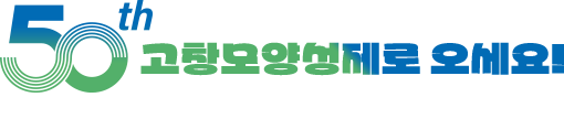 50th 고창모양성제로 오세요.